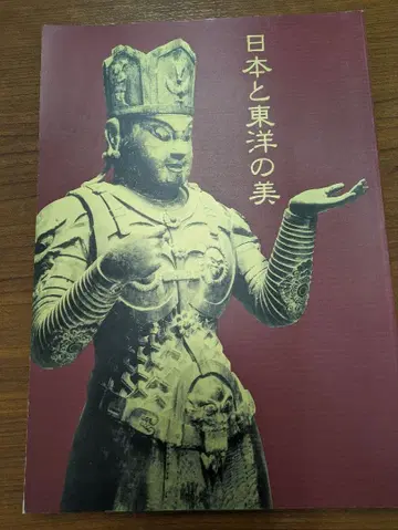 일본과 동양의 미 헤이세이 8년도 국립박물관 미술관 순회전 도록