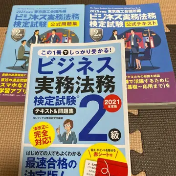 비즈니스 실무 법무 검정 시험 2급 텍스트 & 문제집