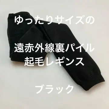 루즈한 사이즈의 포근한 파일 안감 벌키 레깅스 블랙