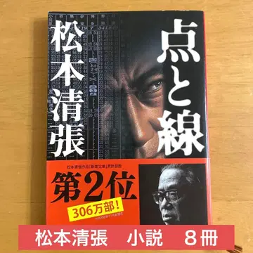 마쓰모토 세이초의 소설 [점과 선]과 그 외 7권