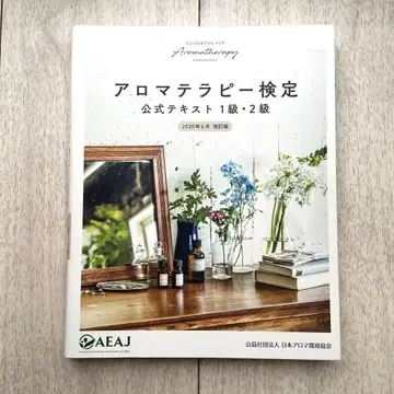 아로마테라피 검정 공식 텍스트 문제집 1급 2급 2020년 6월 개정판