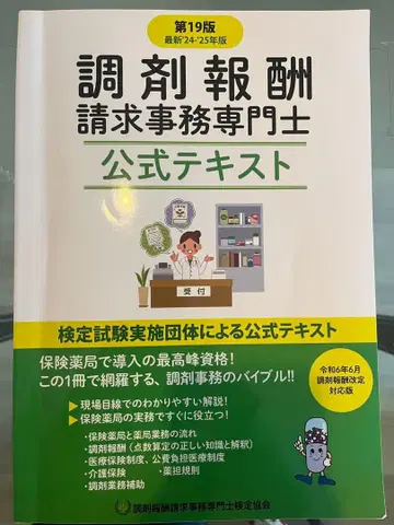 조제 보수 청구 사무 전문가 공식 텍스트 제19판