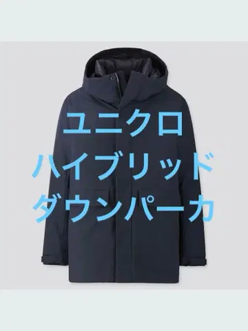 새상품급 유니클로 하이브리드 다운 파카 네이비 사이즈 M