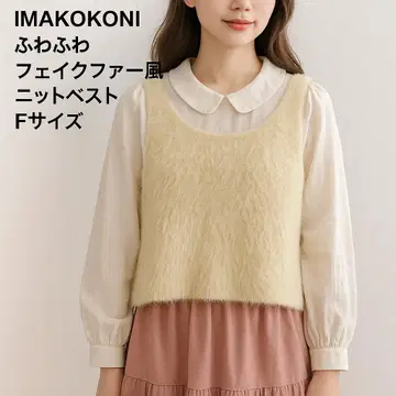 IMAKOKONI 복슬복슬 인조 모피풍 니트 베스트 F 사이즈 여성용