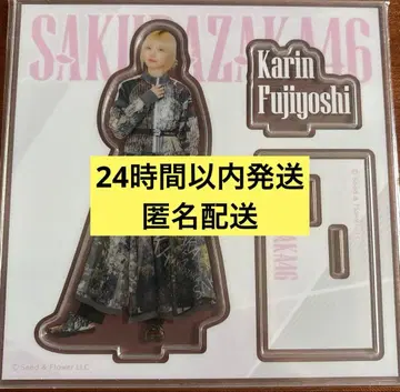 후지요시 카린 아크릴 스탠드 로손 복권 사쿠라자카46
