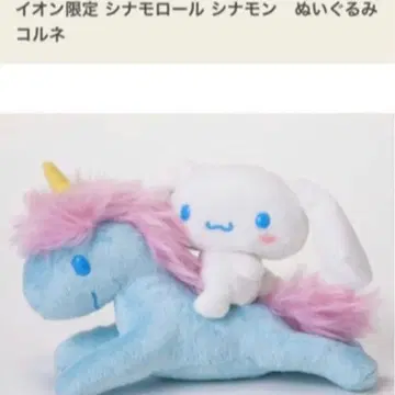 새상품 시나몬 코르네 봉제 인형