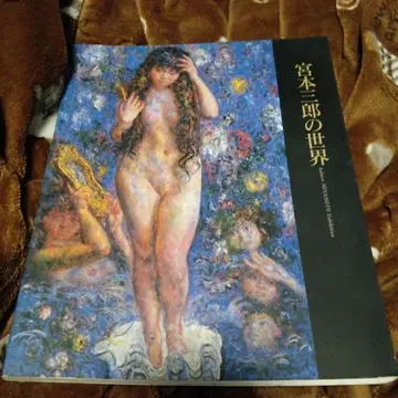 미야모토 사부로의 세계 아사히 신문사