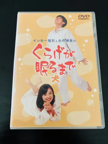 해파리가 잠들 때까지 개 DVD 나가사쿠 히로미 잇세이 오가타