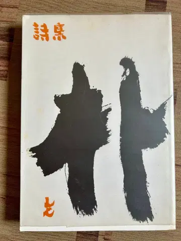 사카무라 신민 시집 친필 있음