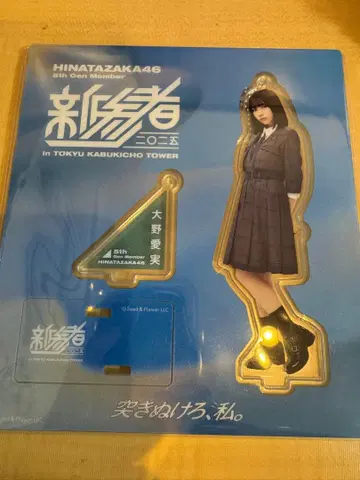 히나타자카46 신참자 오노 마나미 아크릴 스탠드