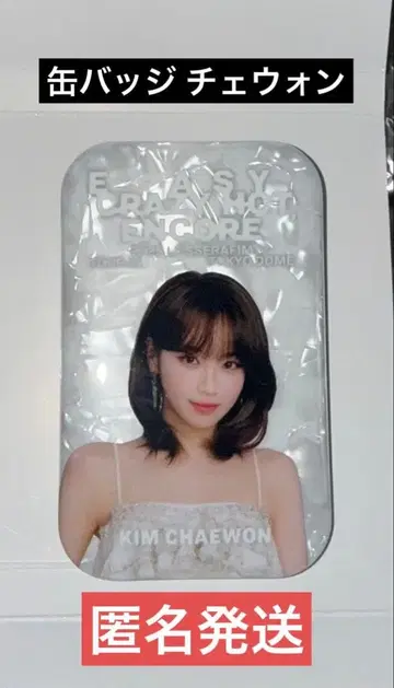 르세라핌 채원 캔뱃지 LESSERAFIM