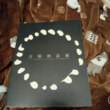 요시하라 지로전 도록