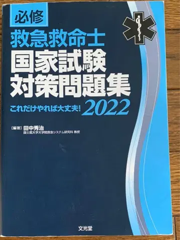 구급구명사 국가시험 대책 문제집 2022