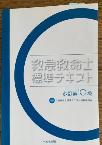 구급구명사 표준 텍스트 제10판