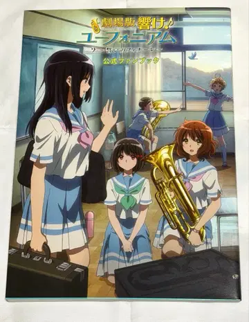 극장판 울려라! 유포니움 맹세의 피날레 공식 팬북