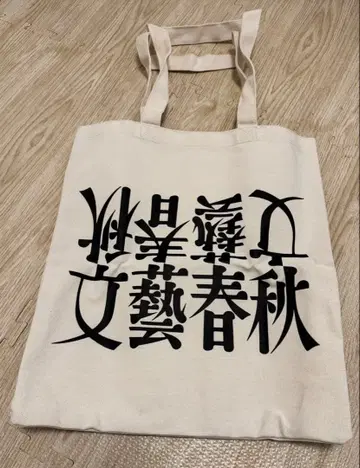 분게이 슌주 100주년 기념 토트백 사토 카시와 디자인