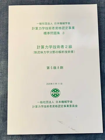 계산 역학 기술자 자격 인증 사업 표준 문제집