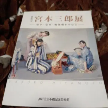 미야모토 사부로전