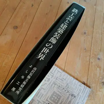 철공예와 건축 장식의 세계