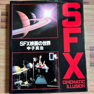 SFX 영화의 세계 나카고 신지 1983년