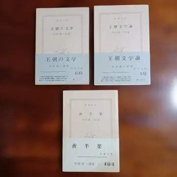 나카무라 신이치로 신초 문고 3권 세트입니다.