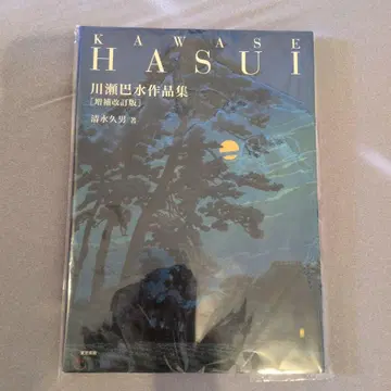 가와세 하스이 작품집