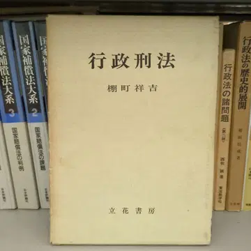 행정형법 키리마치 쇼키치 타치바나 서점