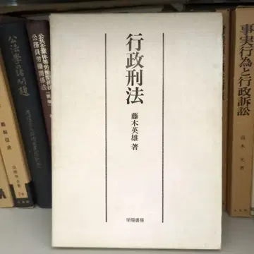 행정형법 후지키 히데오 저 2900엔