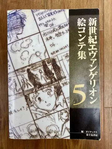 신세기 에반게리온 콘티집 5