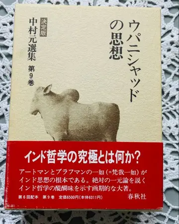 우파니샤드의 사상 결정판 나카무라 하지메 선집 제9권