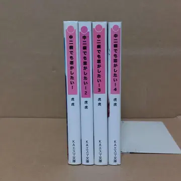 중2병이라도 사랑이 하고 싶어! 전 4권 세트