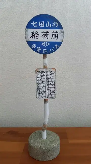 칠국산행 이나리마에 버스 정류장 미니어처