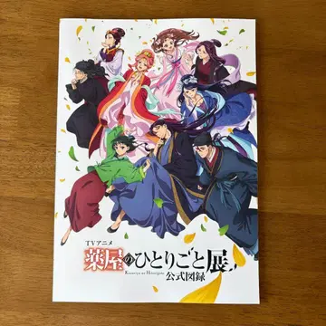 [ 회장 한정판 ] 약사의 혼잣말전 공식 도록 아이치 나고야