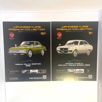 일본산 명차 프리미엄 컬렉션 닛산 실비아 마쓰다 파밀리아