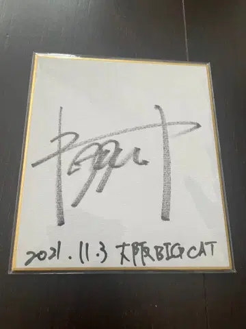 키타니 타츠야 친필 사인 색지