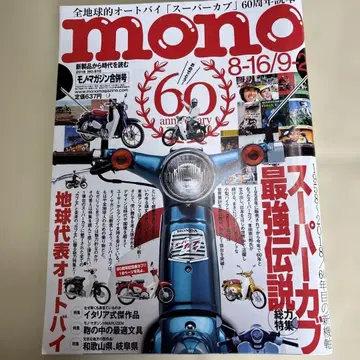 모노 매거진 슈퍼커브 특집