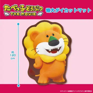 [ 미사용 새상품 ] 타베코 동물 라이온 특대형 다이컷 매트 120cm