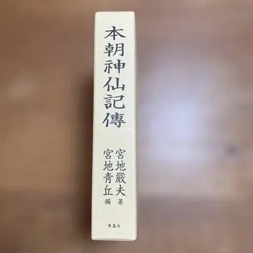 본조신선기전 미야치 이와오 저, 미야치 세이큐 편