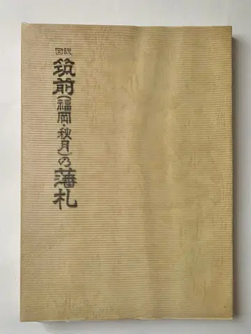 치쿠젠 (후쿠오카 아키즈키)의 번찰 모모타 요네미