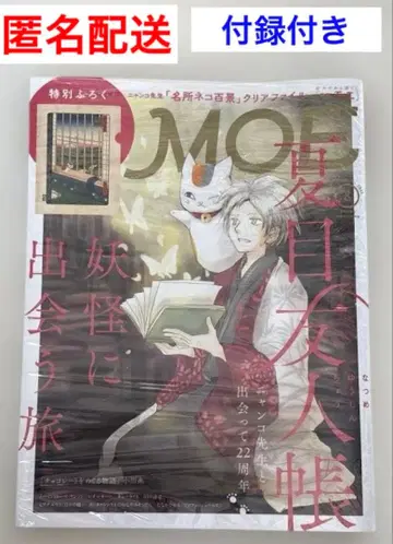 MOE 모에 2025년 8월호 나츠메 우인장 부록 포함