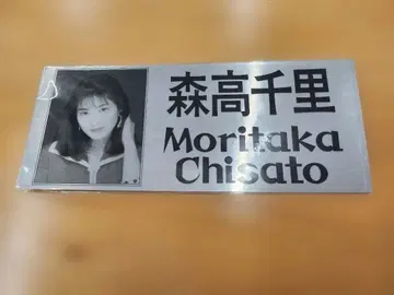 모리타카 치사토 스티커 라스트 1장