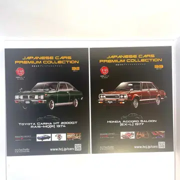 일본산 명차 프리미엄 컬렉션 도요타 카리나 혼다 어코드