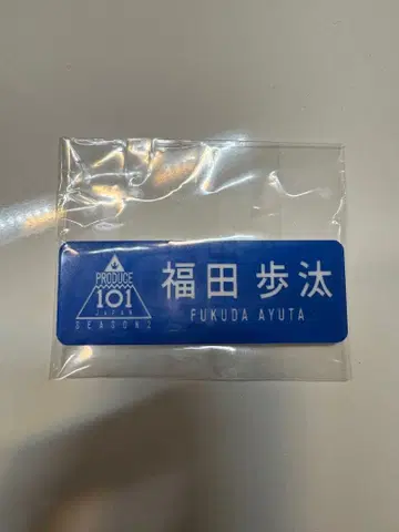DXTEEN 후쿠다 아루타 명찰 PRODUCE 101 JAPAN