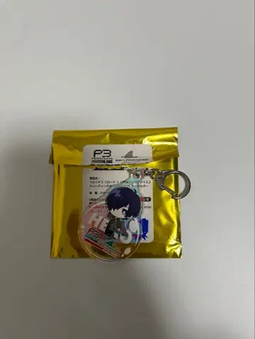 미개봉 새상품 페르소나 3 주인공 아크릴 키링 핫케이지마 시 파라다이스