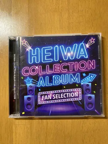 헤이와 컬렉션 앨범 팬 셀렉션 1&2 오비 없음