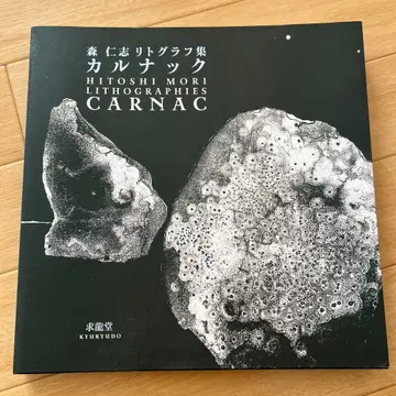 모리 히토시 리토그래프집 카르나크