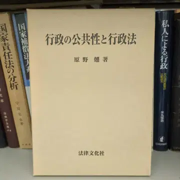행정의 공공성과 행정법 원야 아키라 저