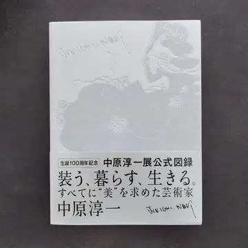 나카하라 준이치 전 공식 도록