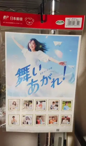 후쿠하라 하루카 연속 TV 소설 마이아게 우표 세트