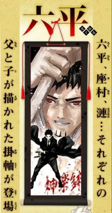 카구라바치 족자 로쿠헤이